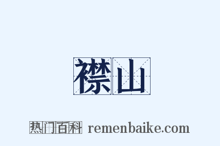 襟山是什么意思的图片